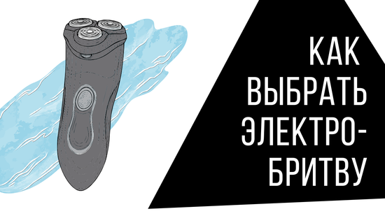 Как правильно выбрать электробритву: лучшие модели, советы по бритью, отличия от станка