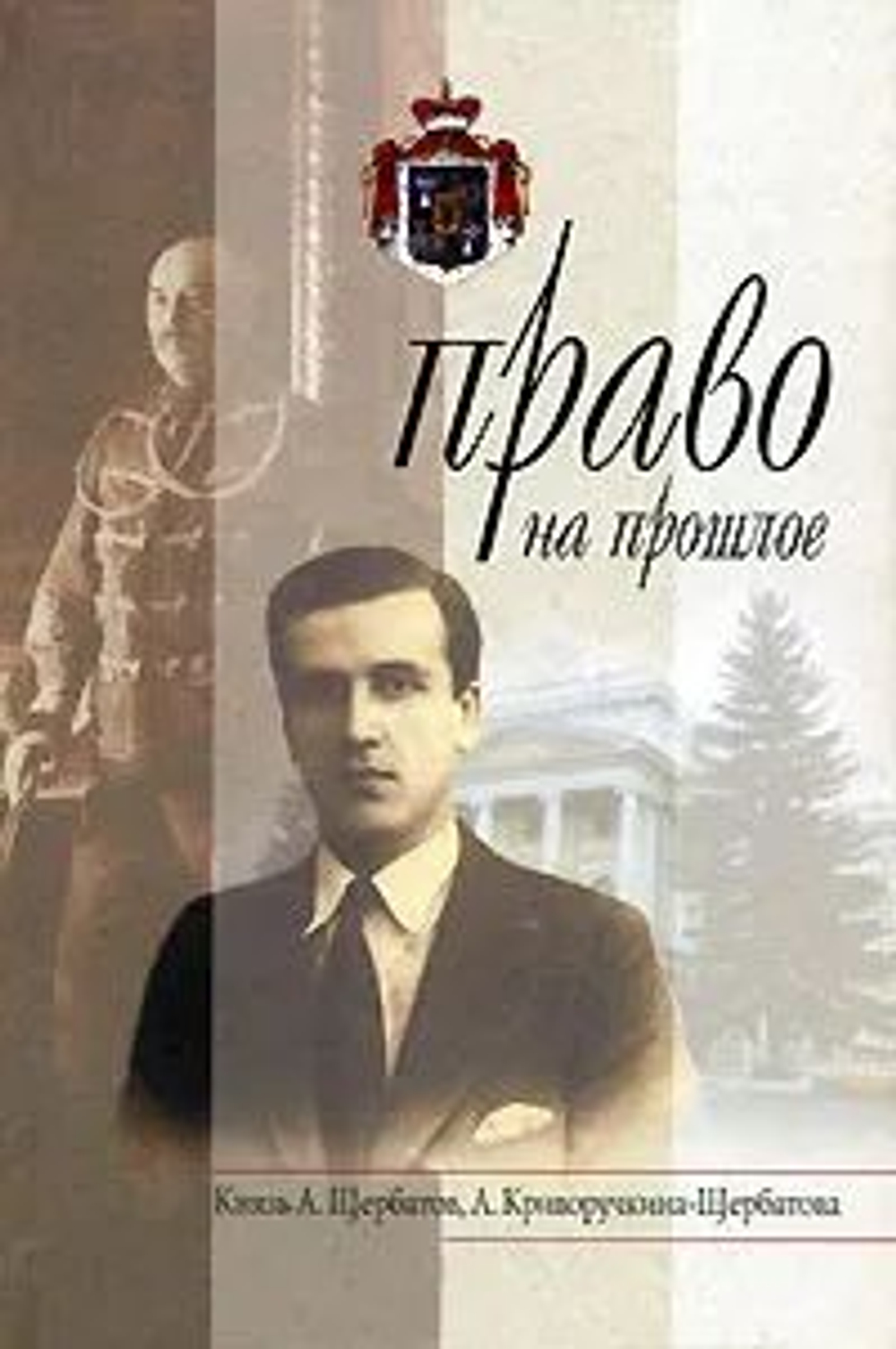 Право на прошлое.