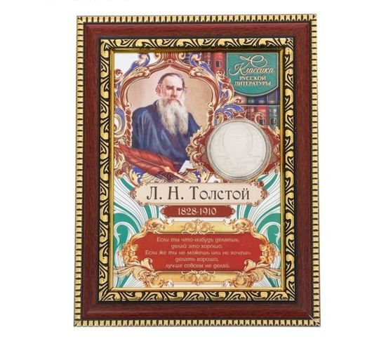 Панно с мудрыми мыслями с монетой, Л.Н. Толстой
