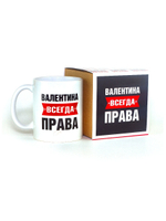 Кружка именная сувенир подарок с приколом Валентина всегда права подруге, сестре, девушке, коллеге