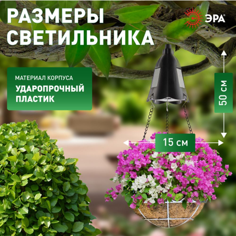 Светильник уличный ЭРА ERASF024-30 на солнечной батарее подвесной для подсветки кашпо | Садовые декоративные светильники