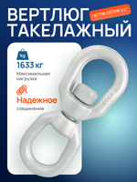 Вертлюг такелажный петля-петля 1/2" (1633кг)