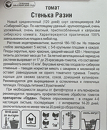 Томат Стенька Разин 20 шт СМТ-129