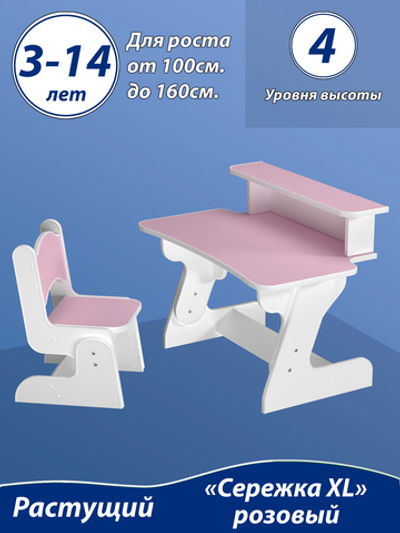 Растущий детский стол и стул "4 уровня высоты". От 3 до 14 лет. "Сережка XL" цвет Розовый.