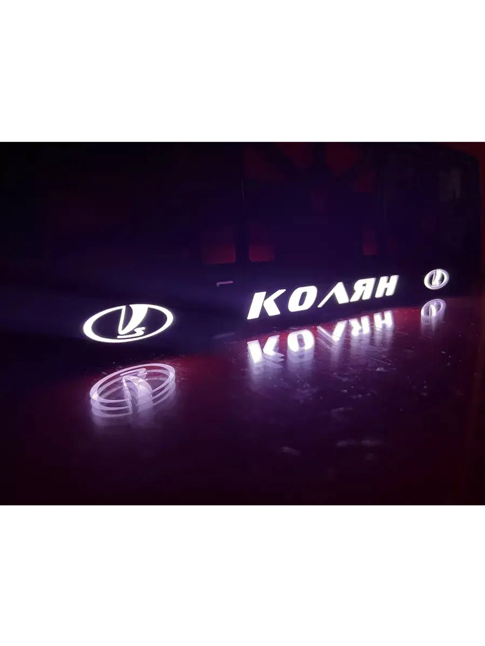 Рамка для номера с подсветкой. Колян LADA.