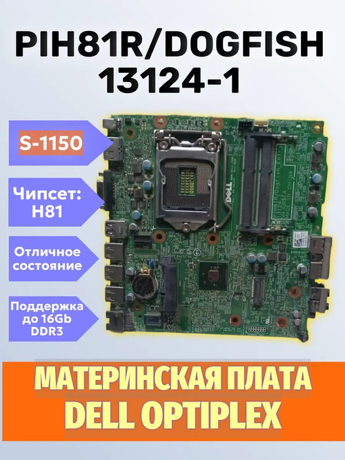 Материнская плата Dell PIH81R/Dogfish_Entry 13124-1