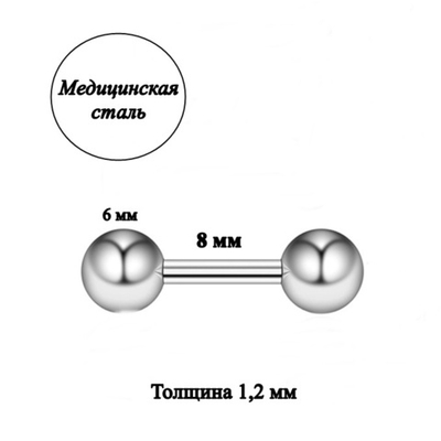Штанга длина 8 мм с шариками 6 мм для пирсинга. Медицинская сталь. 1шт.