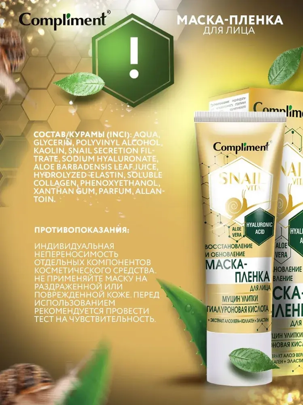 Compliment SNAIL VITAL Маска-ПЛЕНКА для лица Восстановление и Обновление муцин улитки 80мл