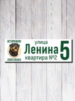 Табличка адресная УФ-12 (Злая Собака)