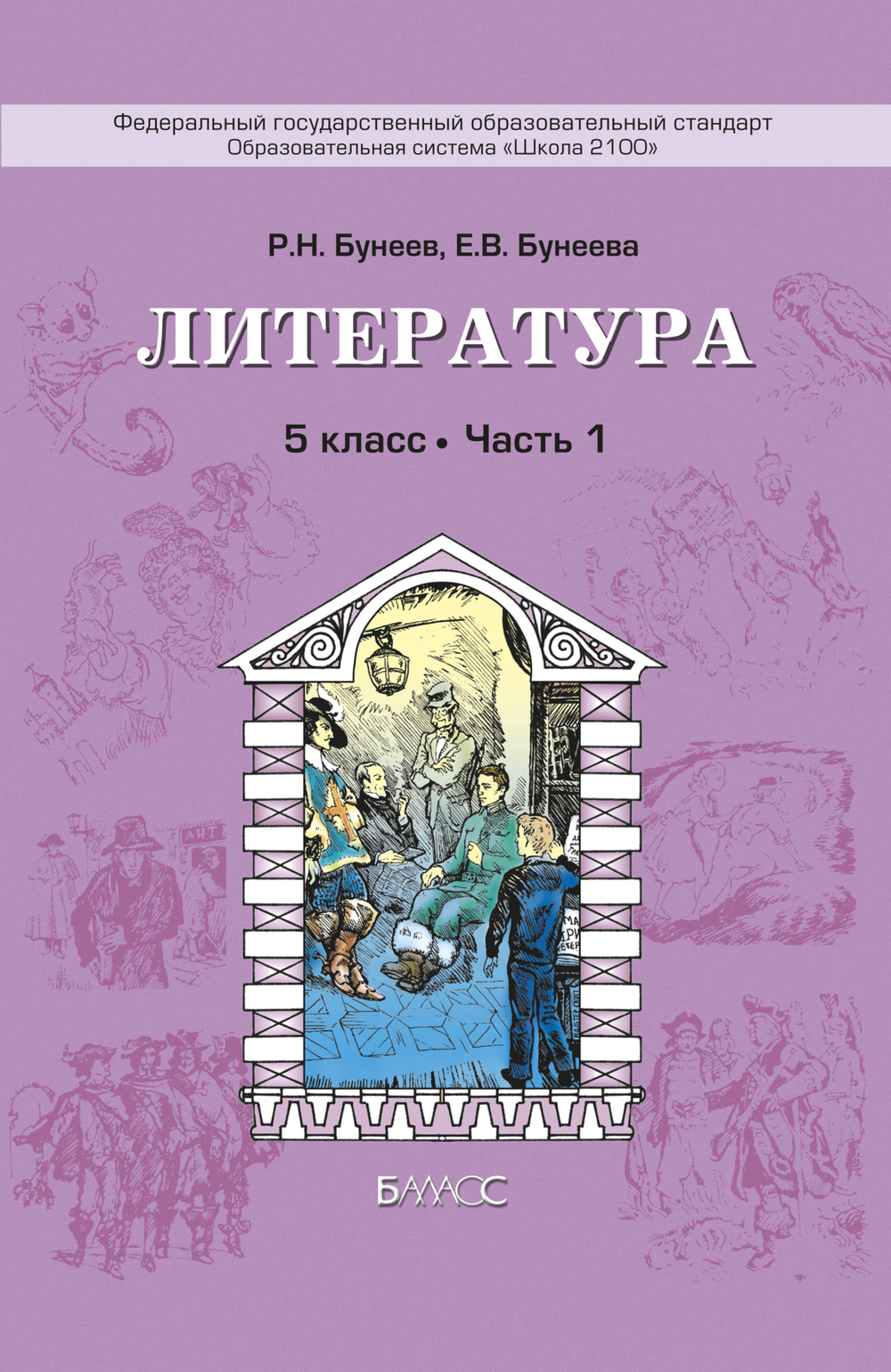 Литература 5 кл. Учебник В 3-х ч.