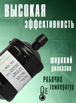 Фильтр-осушитель BCL 163 (резьба) 3/8" SAE