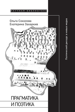 Прагматика и поэтика