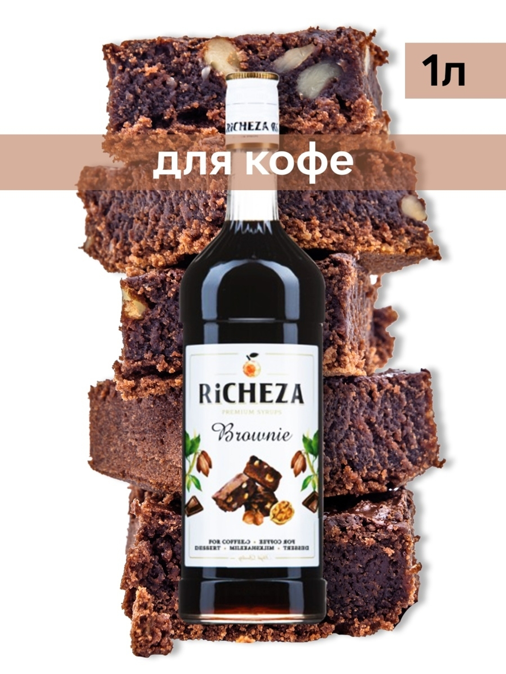 Сироп Richeza Брауни, 1 л