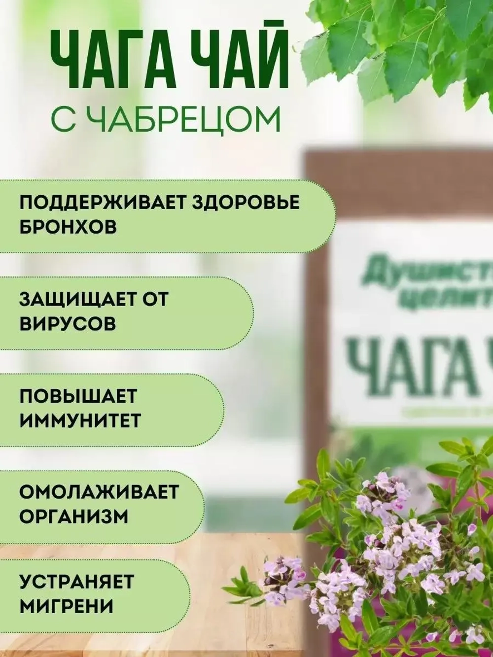 Чага чай с чабрецом 200 грамм