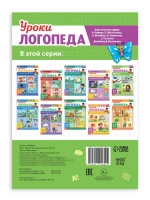 Книга Уроки логопеда логопедические пособия Развитие речи