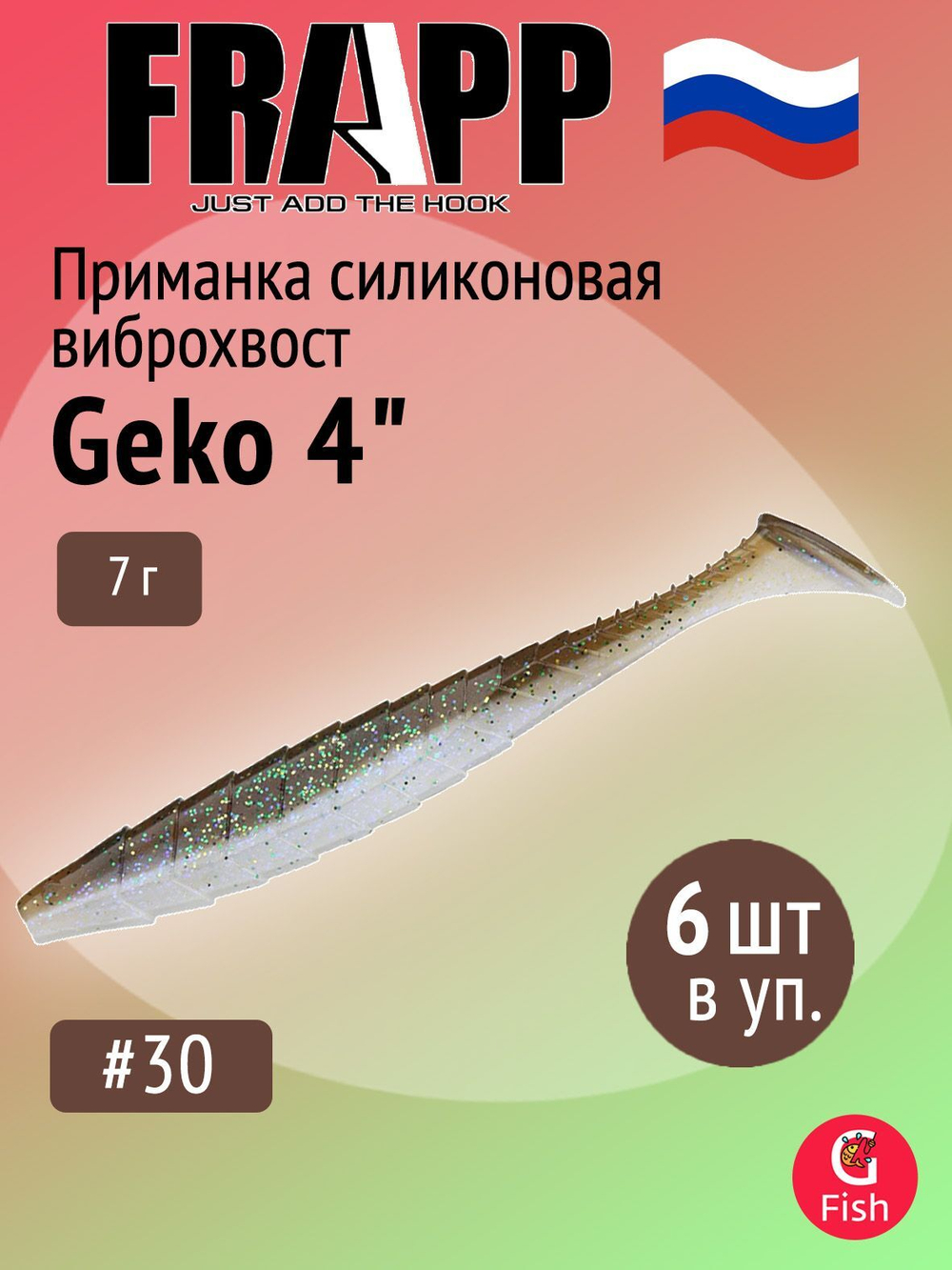 Приманка силиконовая Frapp Geko 4" #PAL08 (6 шт/уп)