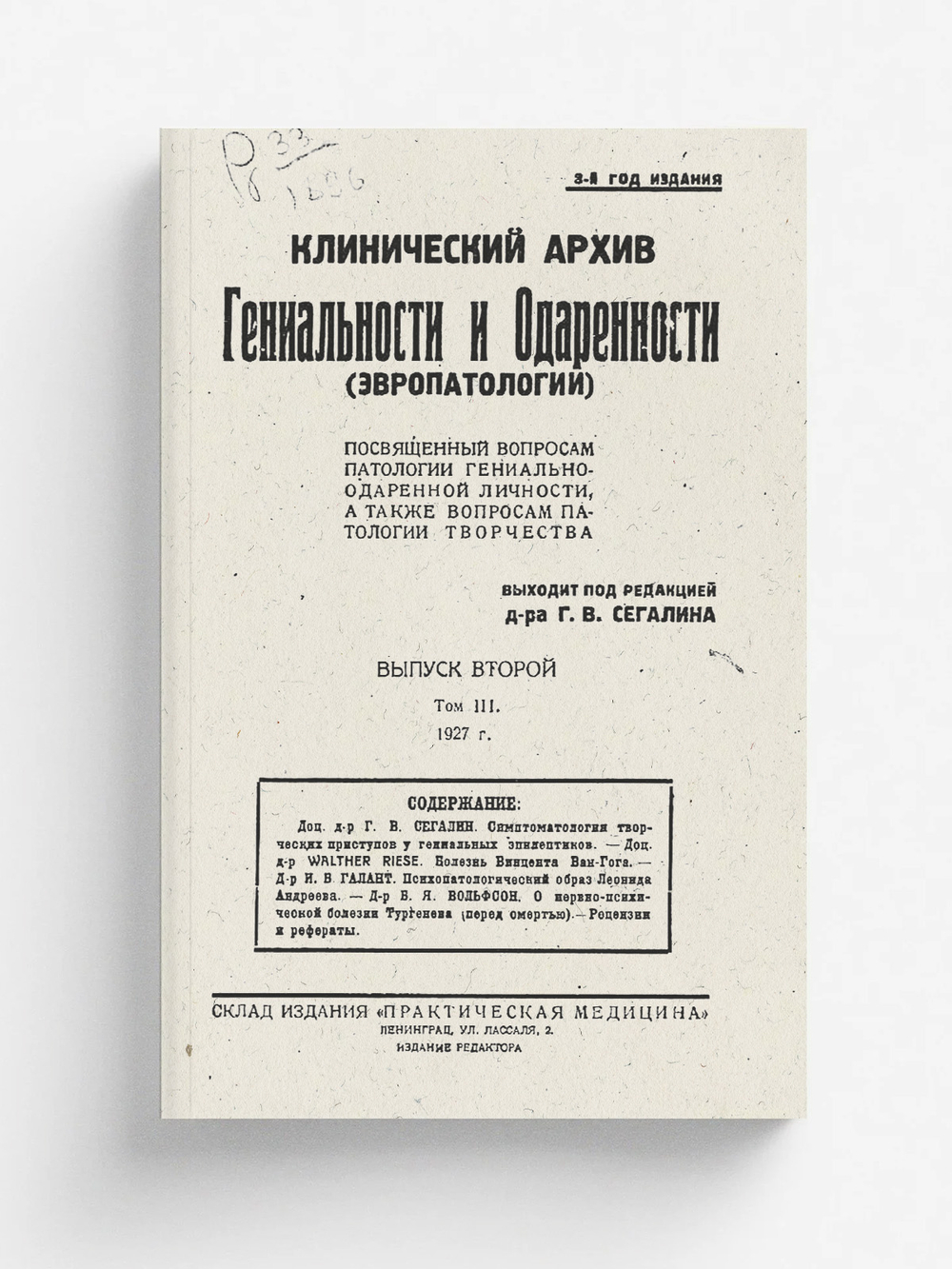 Клинический архив гениальности и одаренности (эвропатологии). 1927, Т. 3, № 2 | Нет автора