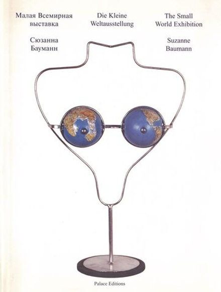 Сюзанна Бауманн. Малая Всемирная выставка