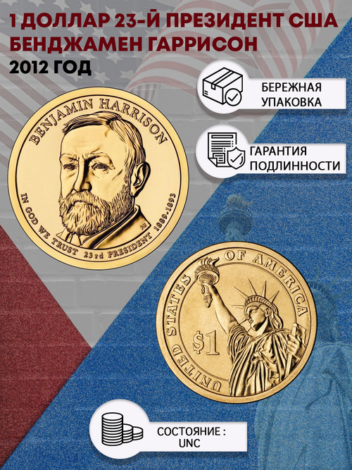 1 доллар 23-й президент США Бенджамен Гаррисон 2012 год