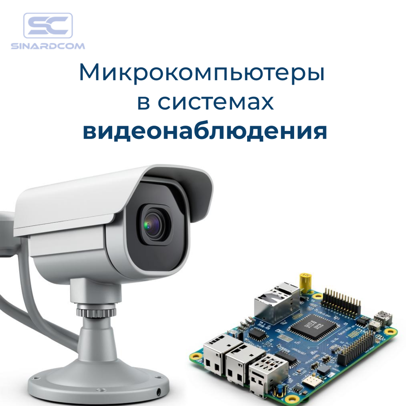 Микрокомпьютеры в системах видеонаблюдения: зачем и почему?