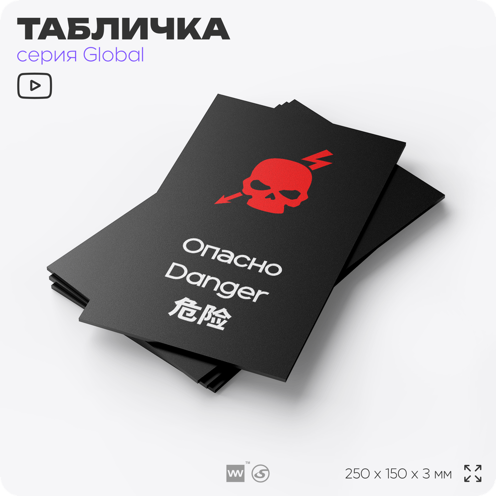 Табличка Не влезай опасно, на дверь и стену, информационная и мультиязычная (русский, английский, китайский), серия GLOBAL, 25х15 см, Айдентика Технолоджи