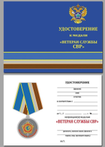 Медаль "Ветеран службы" СВР №1870