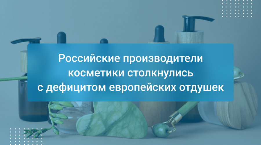 Российские производители косметики столкнулись с дефицитом европейских отдушек