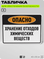 Табличка для обеспечения безопасности "Опасно хранение отходов химических веществ", для производства, предприятия, организаций, 40х30 см, Silver Plane x Айдентика Технолоджи