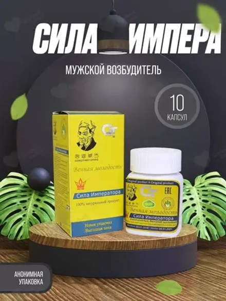 Сила императора 10 капсул в баночке БЕЗ УПАКОВКИ E-0073-1