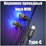 Наушники проводные Hoco. M90 TYPE-C (1.2м.)
