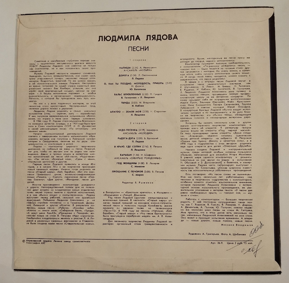 Винтажная виниловая пластинка LP Сборник Людмила Лядова Песни (СССР 1978) (Лядова, Кобзон, Лещенко, Богатиков)
