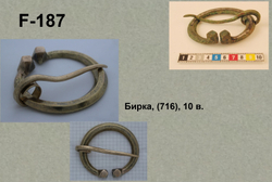 Фибула. Бирка (716), 10 в.