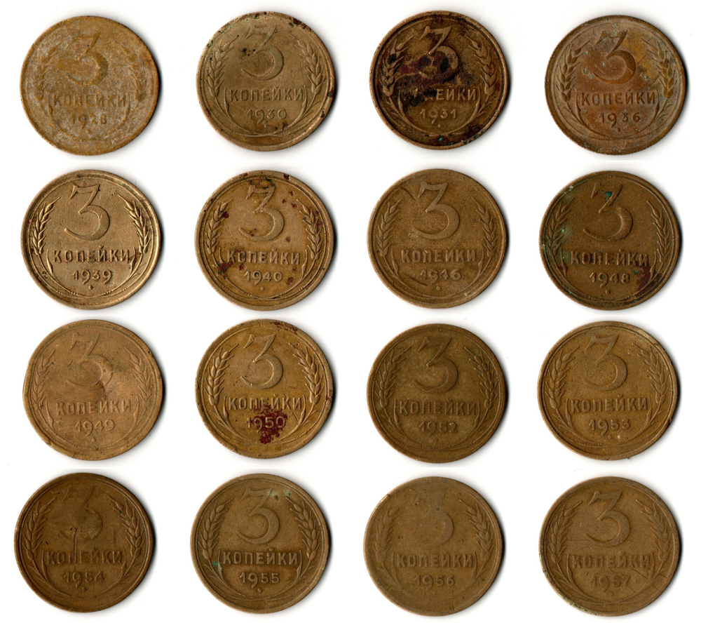 Набор монет 3 копейки - 16 штук - 1928, 1930, 1931, 1936, 1939, 1940, 1946, 1948, 1949, 1950, 1952, 1953, 1954, 1955, 1956, 1957 годы - Ранние советы