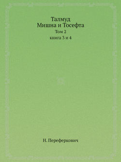 Талмуд: Мишна и Тосефта. том 2, книга 3 и 4, критический перевод | Н. Переферкович
