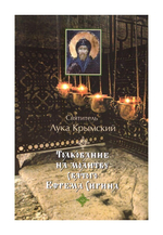 Комплект на Великий пост (8 книг)