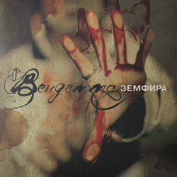 Виниловая пластинка Земфира - Вендетта LP