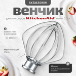 Венчик для миксера KitchenAid MINI 3,3л арт.5KSM35WW