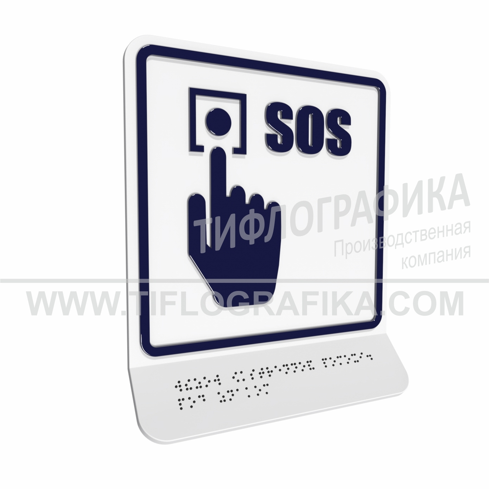 Тактильно-визуальный знак Г.2 с шрифтом Брайля на наклонной площадке. "Обозначение кнопки вызова экстренной помощи". Полистирол 3 мм.