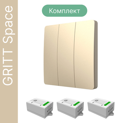 Беспроводной выключатель GRITT Space 3кл. золотистый комплект: 1 выкл. IP67, 3 реле 1000Вт, S181330G