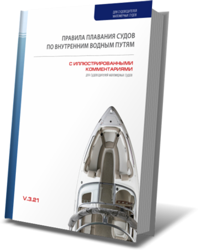 Правила плавания судов по внутренним водным путям (с иллюстрированными комментариями)