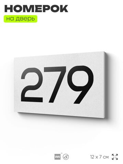 Номер на дверь 279, табличка на дверь для офиса, квартиры, кабинета, аудитории, склада, белая 120х70 мм, Айдентика Технолоджи