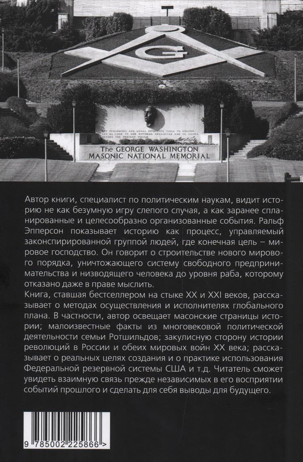 Невидимая рука. История как Заговор, изд.: Алгоритм, авт.: Эпперсон Р., серия.: Документальный триллер