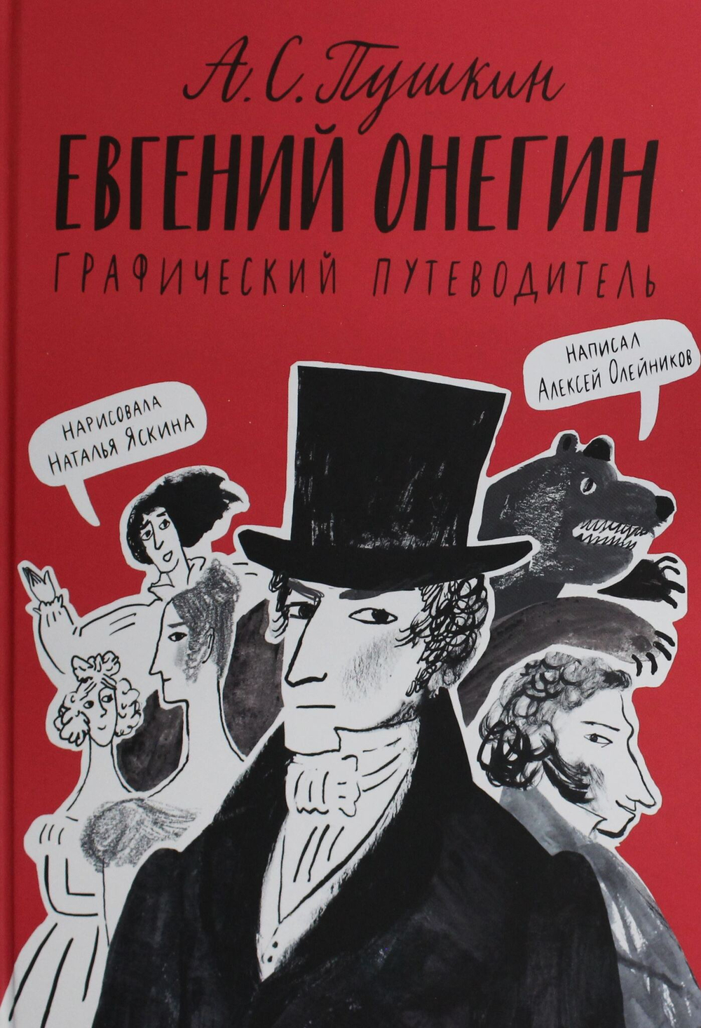 Олейников Алексей Евгений Онегин. Графический путеводитель (4-е издание)