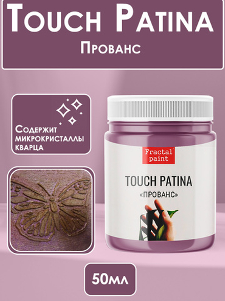 TOUCH Патина «Прованс»