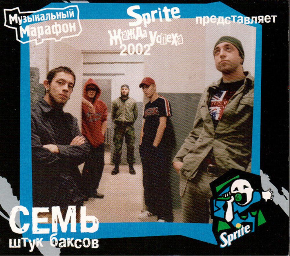 CD: 7000$ (Семь Штук Баксов) — «Sprite жажда успеха» (2002)