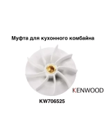 Муфта для кухонных комбайнов Kenwood/ Delonghi