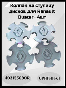 403155090R Колпачки на диски Duster Renault (Рено Дастер) оригинальные 4 шт