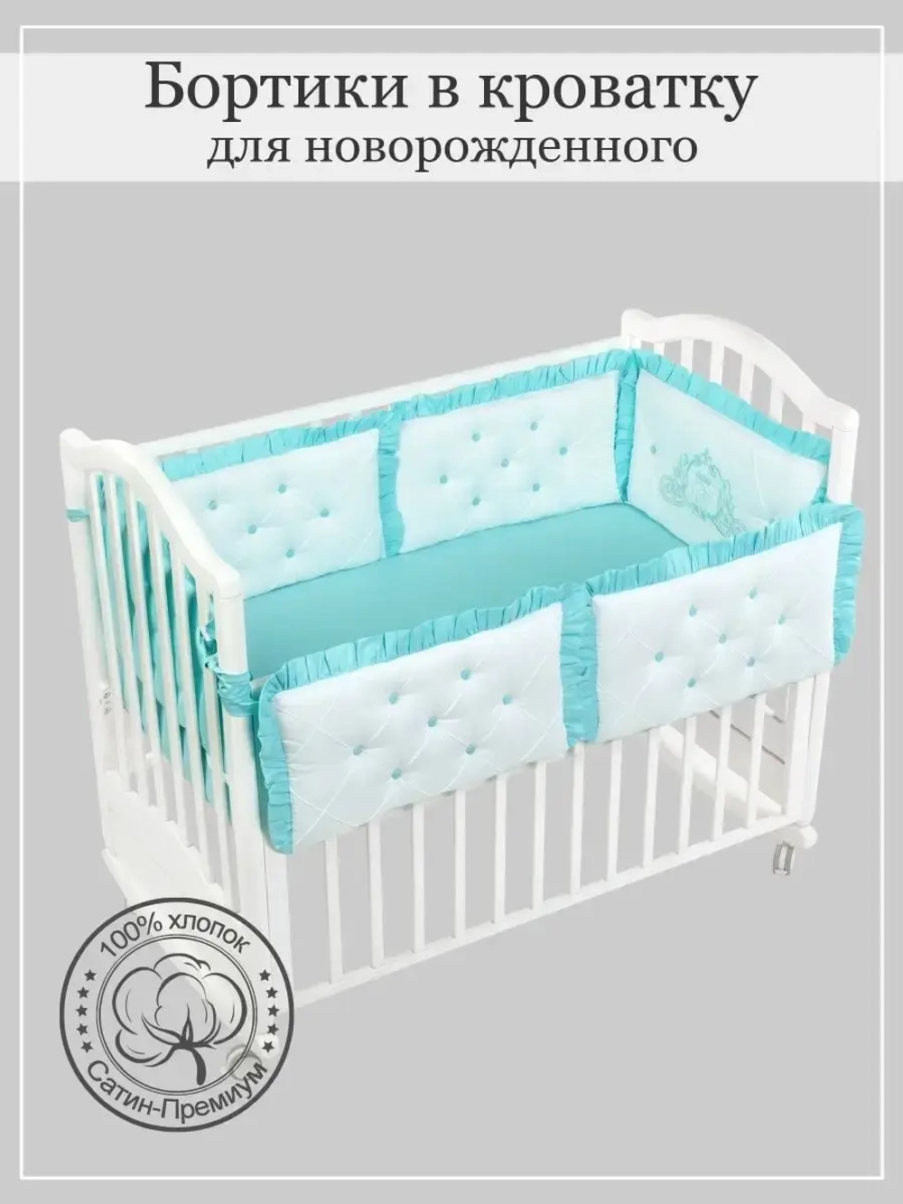 Бортики в кроватку "Patrino"
