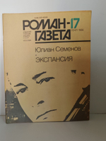 Журнал Роман-газета № 17 (1047), 1986. Юлиан Семенов Экспансия. Книга 1