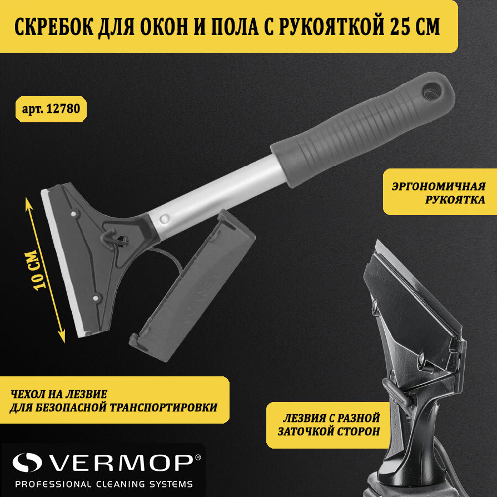 Скребок для окон и пола с рукояткой 25 см 2780
